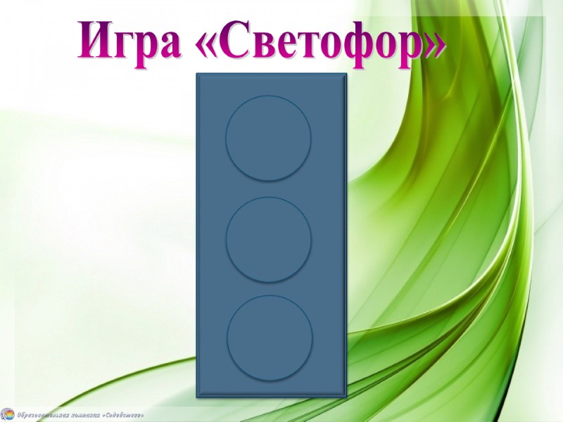 Игра «Светофор»